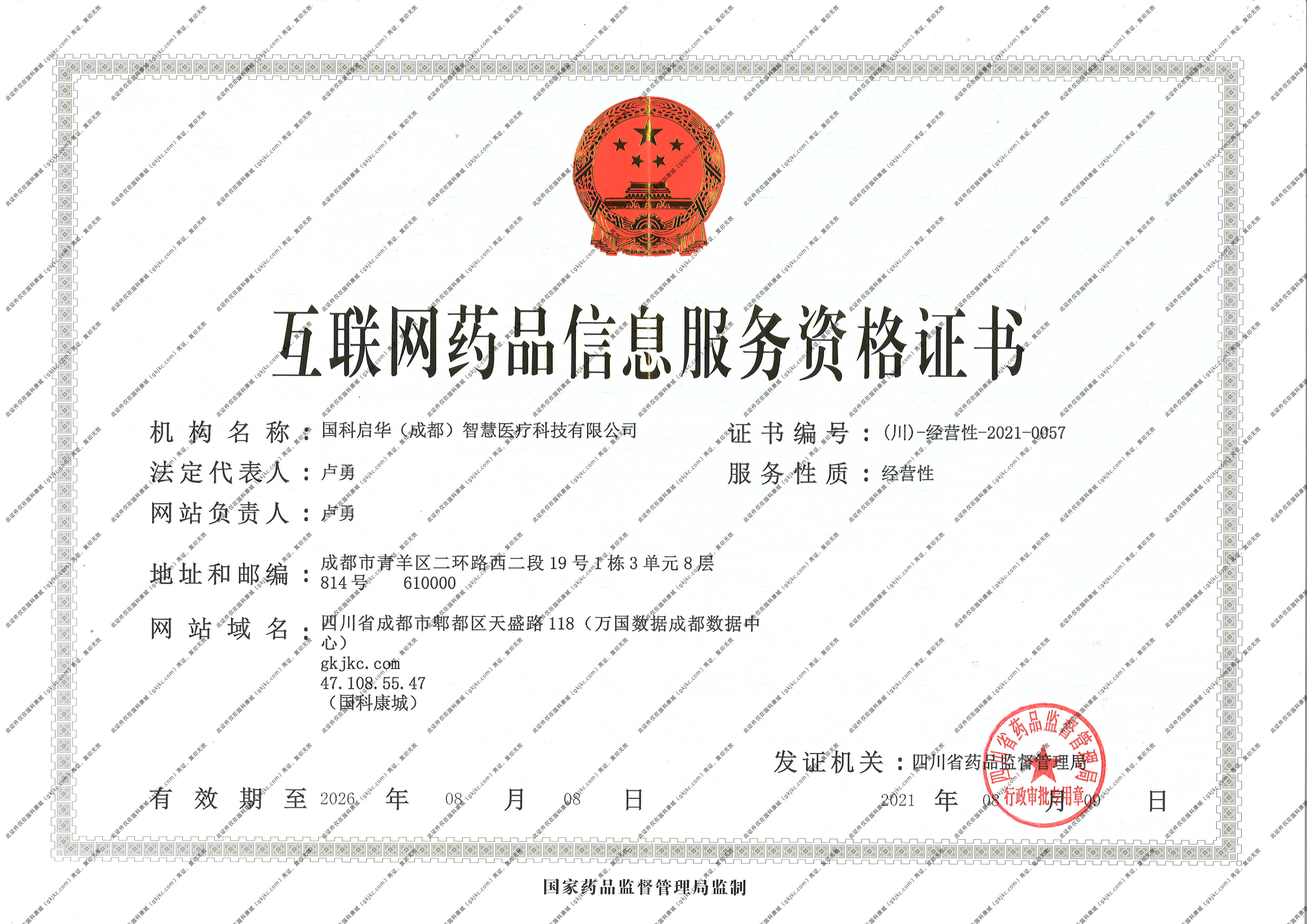 互联网药品信息服务资格证书 (川）-经营性-2021-0057