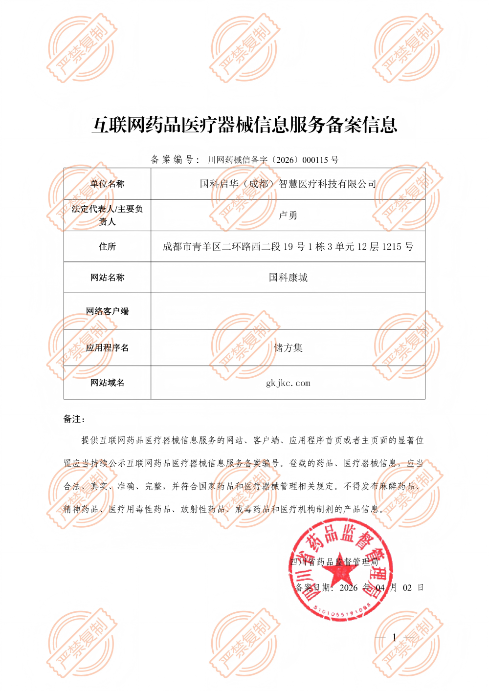 互联网药品医疗器械信息服务备案信息
