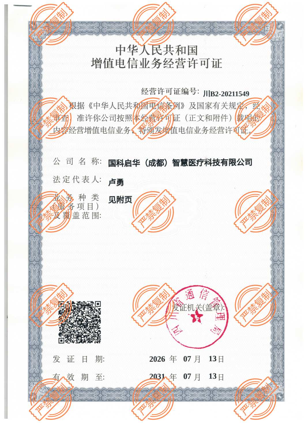 增值电信业务经营许可证